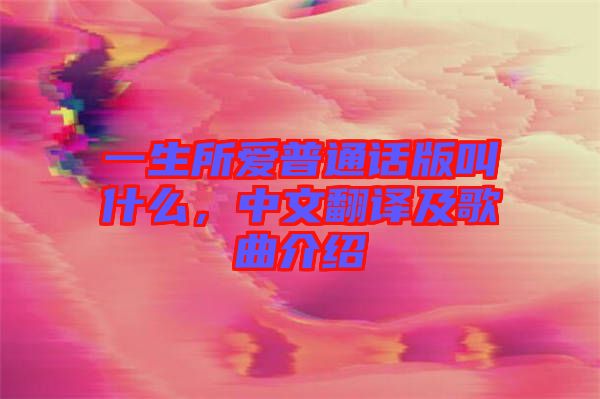 一生所愛普通話版叫什么，中文翻譯及歌曲介紹