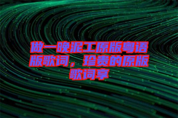 做一晚泥工原版粵語版歌詞，珍貴的原版歌詞享