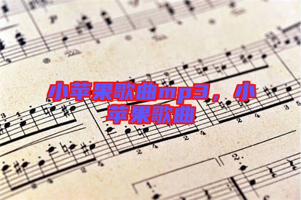 小蘋果歌曲mp3，小蘋果歌曲