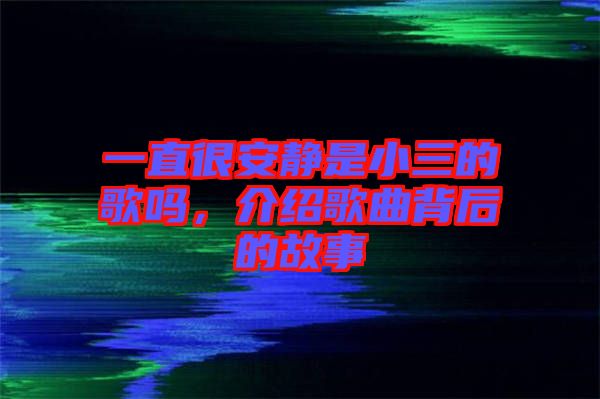 一直很安靜是小三的歌嗎，介紹歌曲背后的故事