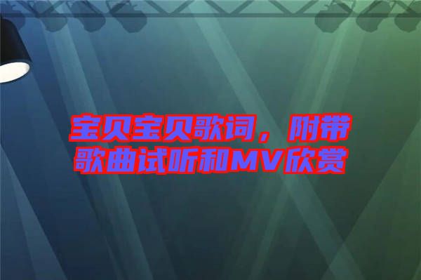 寶貝寶貝歌詞，附帶歌曲試聽和MV欣賞