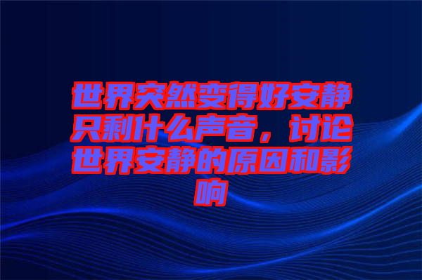 世界突然變得好安靜只剩什么聲音，討論世界安靜的原因和影響