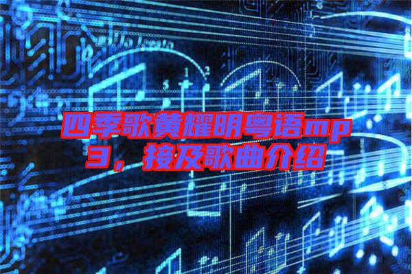 四季歌黃耀明粵語mp3，接及歌曲介紹