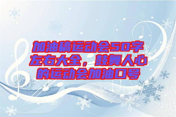 加油稿運動會50字左右大全，鼓舞人心的運動會加油口號