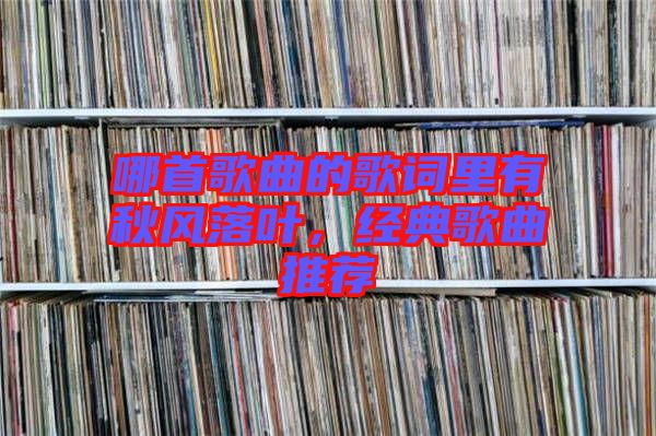 哪首歌曲的歌詞里有秋風(fēng)落葉，經(jīng)典歌曲推薦