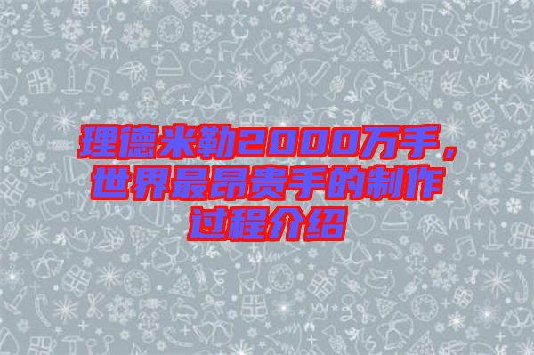 理德米勒2000萬(wàn)手，世界最昂貴手的制作過(guò)程介紹