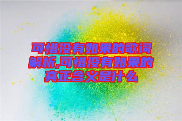 可惜沒(méi)有如果的歌詞解析,可惜沒(méi)有如果的真正含義是什么