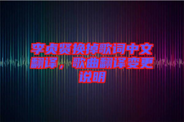 李貞賢換掉歌詞中文翻譯，歌曲翻譯變更說明