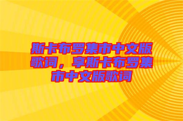 斯卡布羅集市中文版歌詞，享斯卡布羅集市中文版歌詞