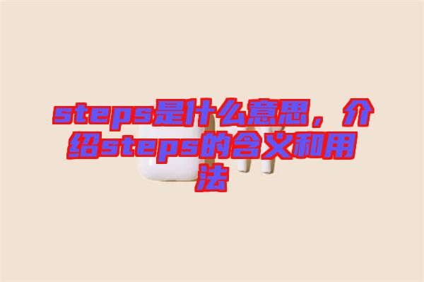 steps是什么意思，介紹steps的含義和用法