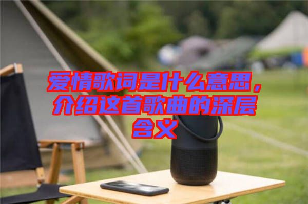 愛(ài)情歌詞是什么意思，介紹這首歌曲的深層含義