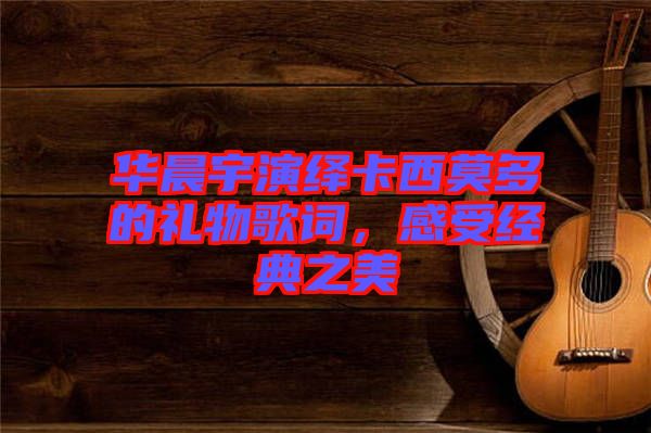 華晨宇演繹卡西莫多的禮物歌詞，感受經(jīng)典之美