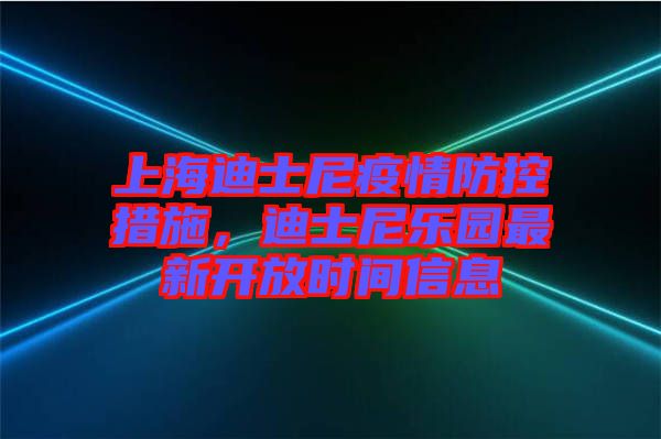 上海迪士尼疫情防控措施，迪士尼樂園最新開放時間信息