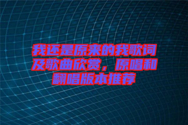 我還是原來的我歌詞及歌曲欣賞，原唱和翻唱版本推薦