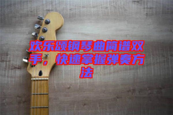 歡樂頌鋼琴曲簡譜雙手，快速掌握彈奏方法