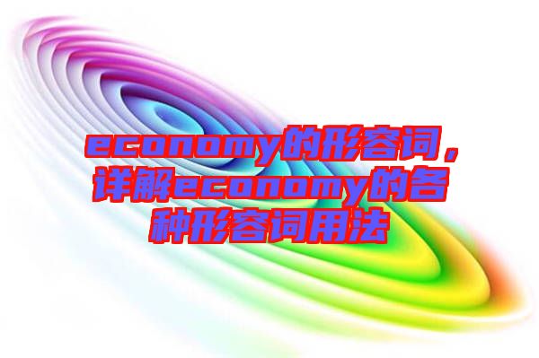 economy的形容詞，詳解economy的各種形容詞用法