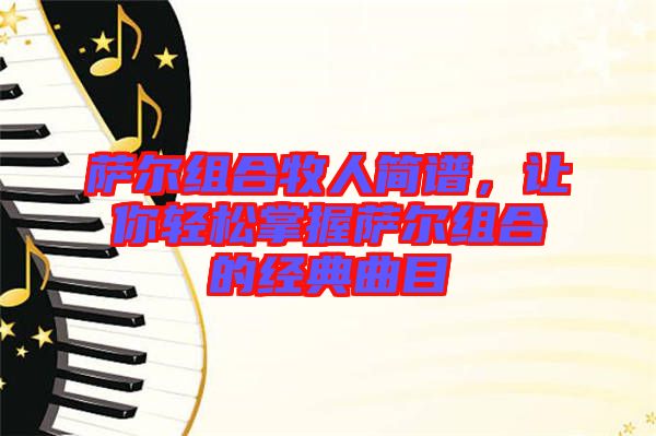 薩爾組合牧人簡譜，讓你輕松掌握薩爾組合的經(jīng)典曲目