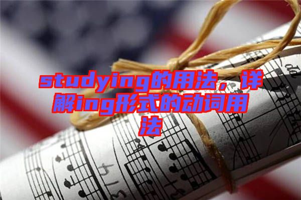 studying的用法，詳解ing形式的動詞用法