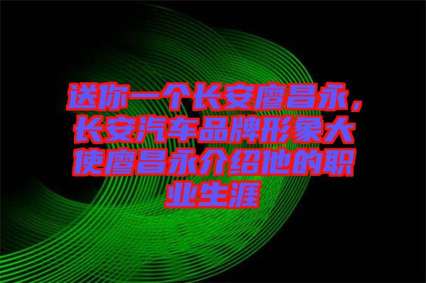 送你一個長安廖昌永，長安汽車品牌形象大使廖昌永介紹他的職業(yè)生涯