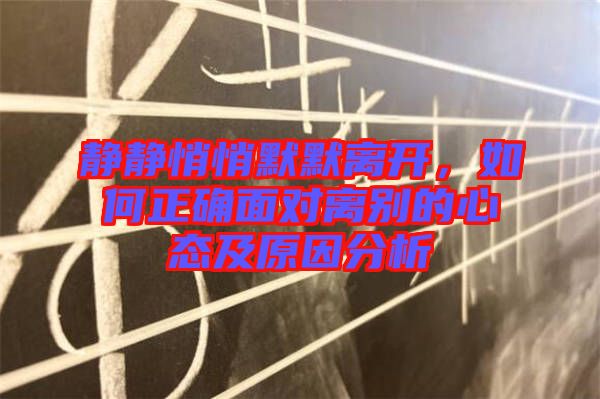 靜靜悄悄默默離開，如何正確面對離別的心態(tài)及原因分析