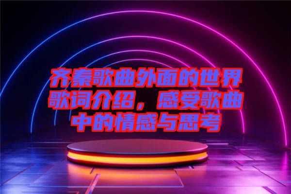 齊秦歌曲外面的世界歌詞介紹，感受歌曲中的情感與思考