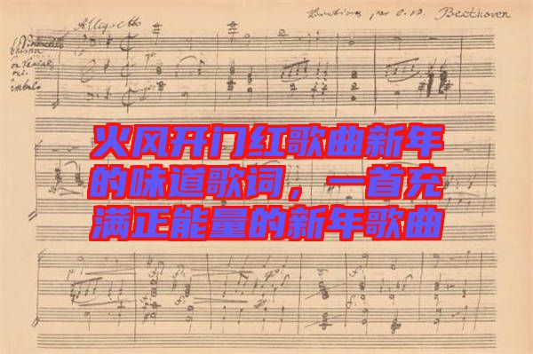 火風開門紅歌曲新年的味道歌詞，一首充滿正能量的新年歌曲