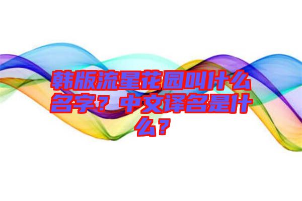 韓版流星花園叫什么名字？中文譯名是什么？