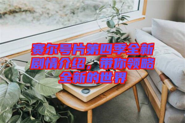 賽爾號片第四季全新劇情介紹，帶你領(lǐng)略全新的世界