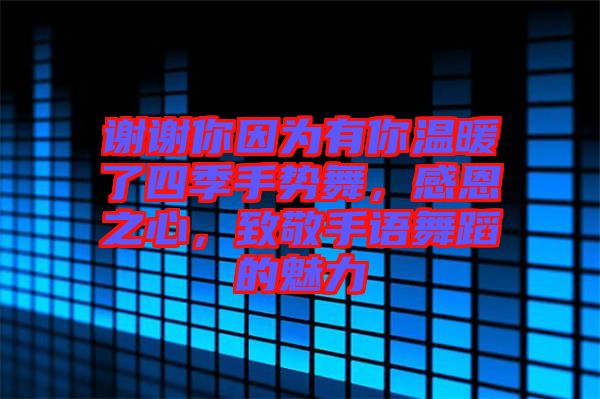 謝謝你因?yàn)橛心銣嘏怂募臼謩?shì)舞，感恩之心，致敬手語(yǔ)舞蹈的魅力