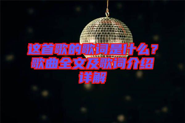 這首歌的歌詞是什么？歌曲全文及歌詞介紹詳解