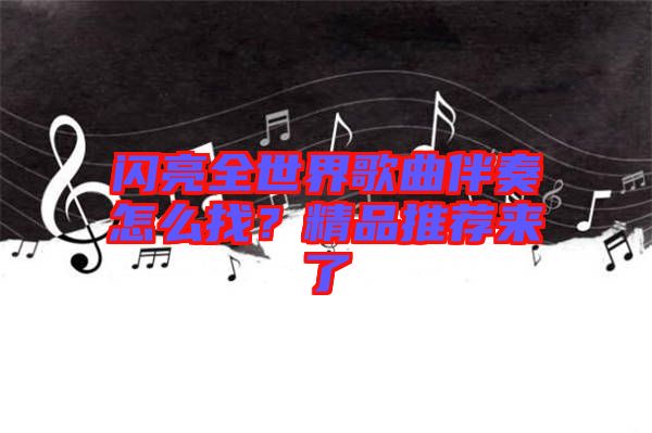 閃亮全世界歌曲伴奏怎么找？精品推薦來(lái)了