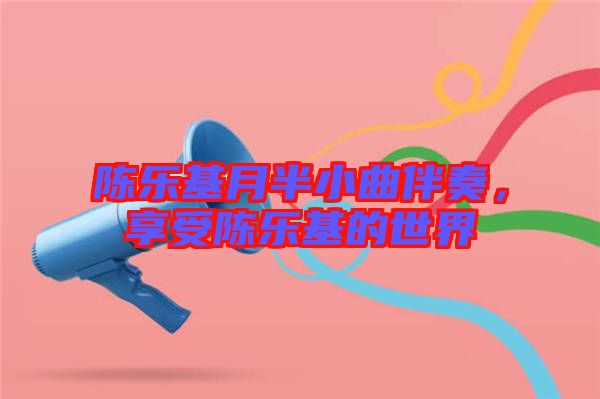 陳樂基月半小曲伴奏，享受陳樂基的世界