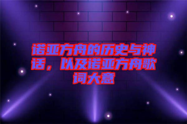 諾亞方舟的歷史與神話，以及諾亞方舟歌詞大意