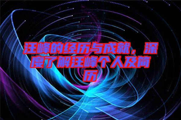 汪峰的經(jīng)歷與成就，深度了解汪峰個(gè)人及簡(jiǎn)歷