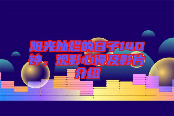 陽光燦爛的日子140鐘，觀影心得及影片介紹