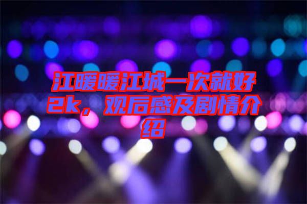 江暖暖江城一次就好2k，觀后感及劇情介紹