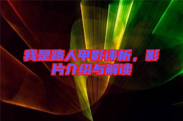 我是路人甲影評(píng)析，影片介紹與解讀