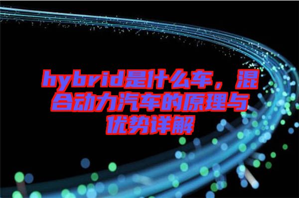 hybrid是什么車，混合動力汽車的原理與優(yōu)勢詳解