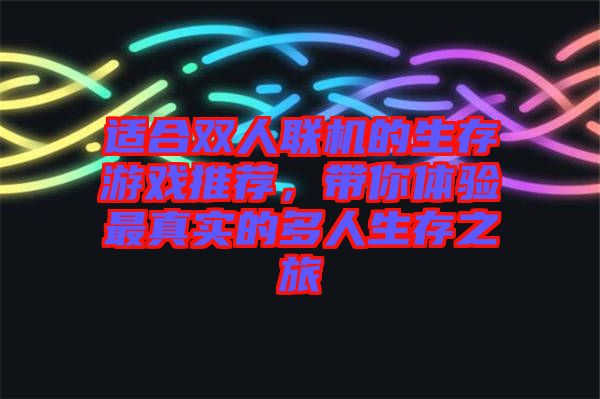 適合雙人聯(lián)機的生存游戲推薦，帶你體驗最真實的多人生存之旅