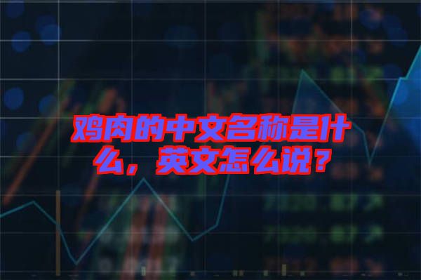 雞肉的中文名稱是什么，英文怎么說？