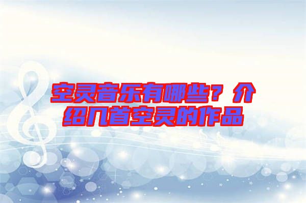 空靈音樂(lè)有哪些？介紹幾首空靈的作品