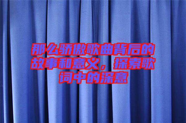 那么驕傲歌曲背后的故事和意義，探索歌詞中的深意