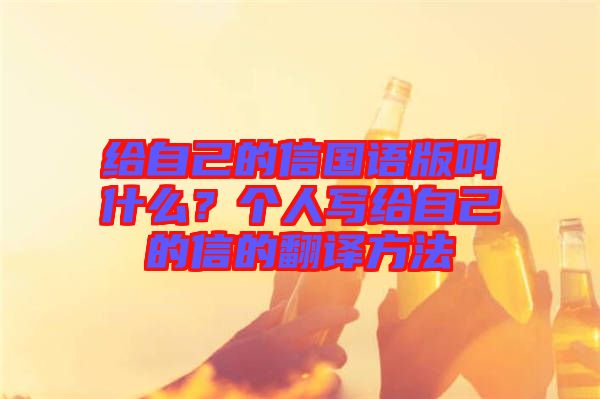 給自己的信國語版叫什么？個人寫給自己的信的翻譯方法