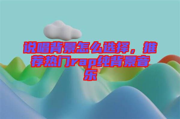 說唱背景怎么選擇，推薦熱門rap純背景音樂