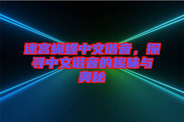 迷宮蝴蝶中文諧音，探尋中文諧音的趣味與奧秘