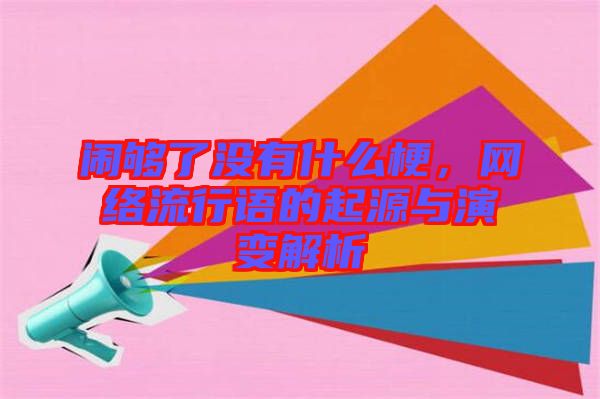 鬧夠了沒有什么梗，網(wǎng)絡(luò)流行語的起源與演變解析