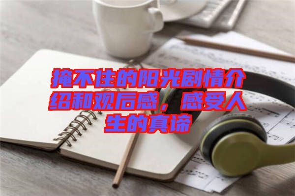 掩不住的陽(yáng)光劇情介紹和觀后感，感受人生的真諦