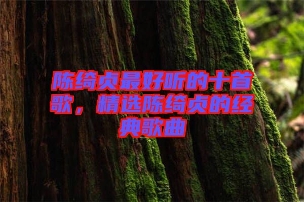 陳綺貞最好聽的十首歌，精選陳綺貞的經(jīng)典歌曲