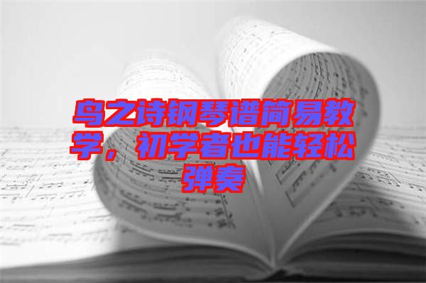 鳥(niǎo)之詩(shī)鋼琴譜簡(jiǎn)易教學(xué)，初學(xué)者也能輕松彈奏