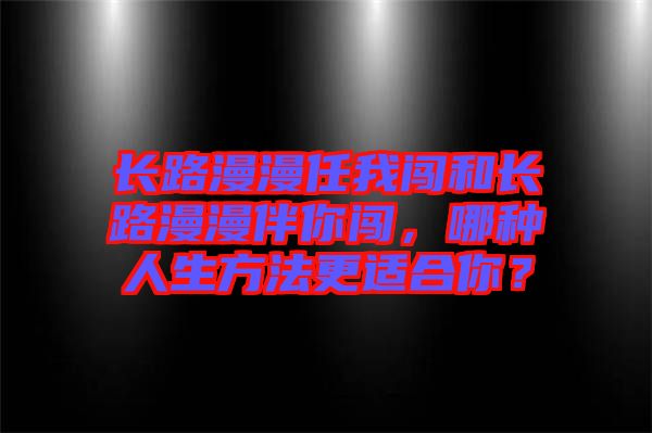 長路漫漫任我闖和長路漫漫伴你闖，哪種人生方法更適合你？